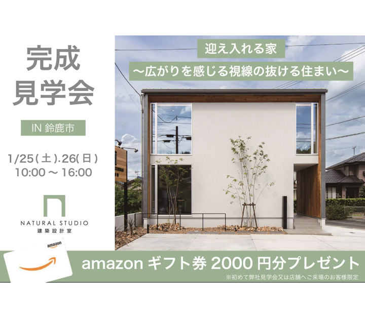 NATURAL建築設計の見学会 in 三重県 鈴鹿市
