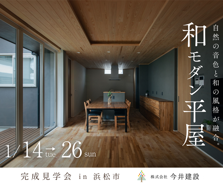 今井建設の見学会 in 静岡県 浜松市