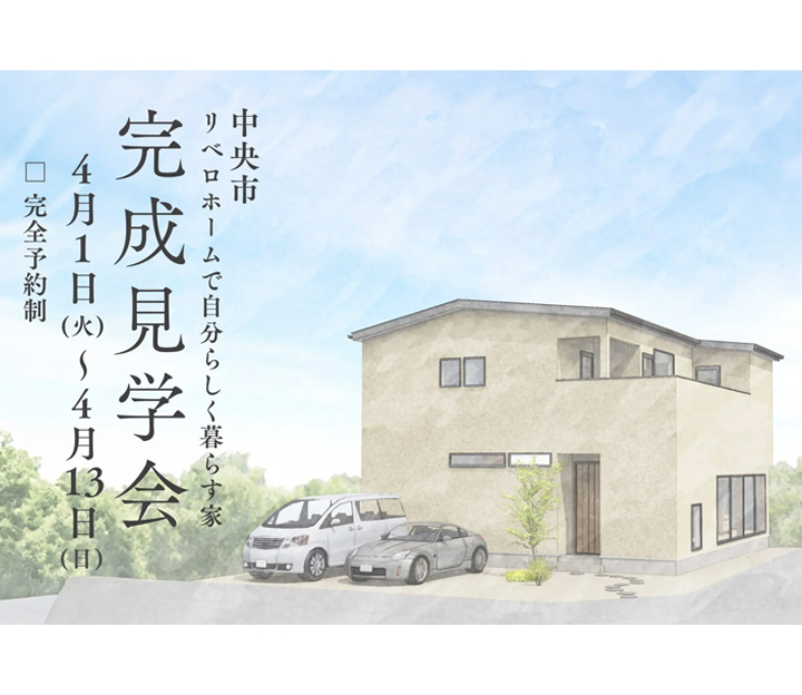 リベロホームの見学会 in 山梨県 中央市