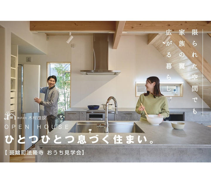 木村建設の見学会 in 奈良県 斑鳩町