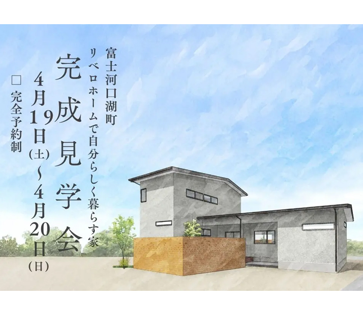 リベロホームの見学会 in 山梨県 中央市