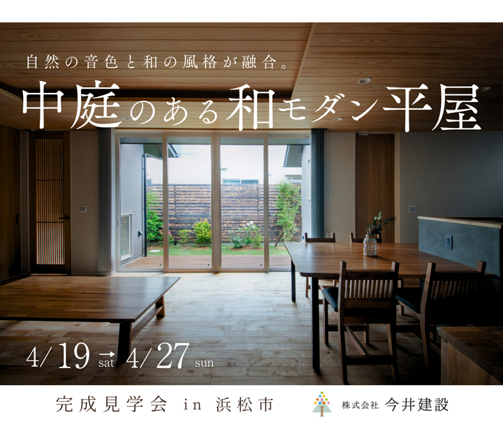 今井建設の見学会 in 静岡県 浜松市