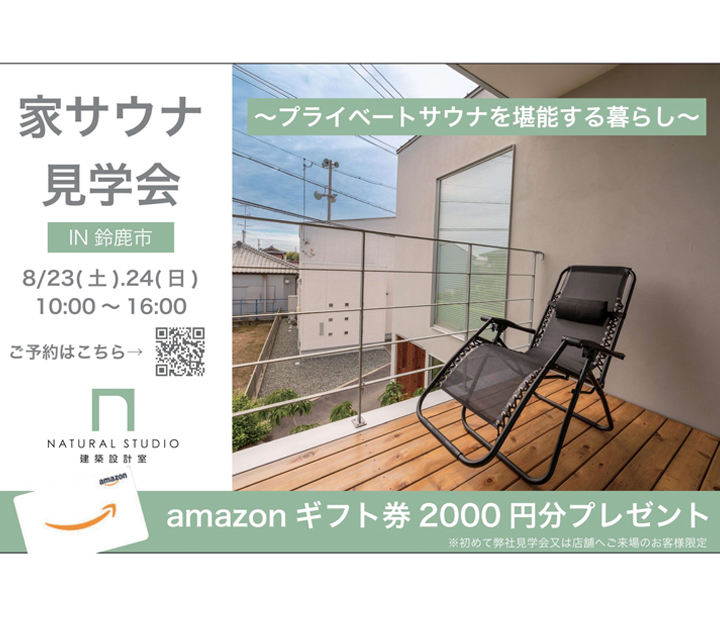 NATURAL建築設計の見学会 in 三重県 鈴鹿市