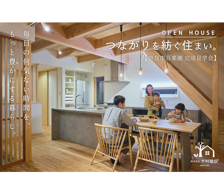 木村建設の見学会 in 奈良県 奈良市