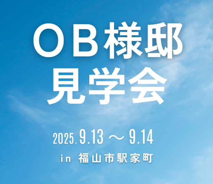 加度商の見学会 in 広島県  福山市
