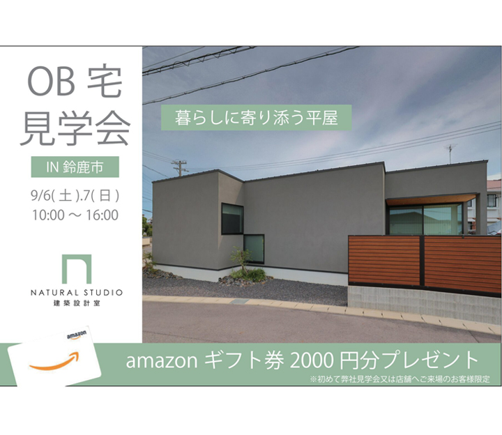 NATURAL建築設計の見学会 in 三重県 鈴鹿市