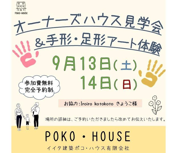 イイタ建築 ポコ・ハウスの見学会 in 富山県 射水市