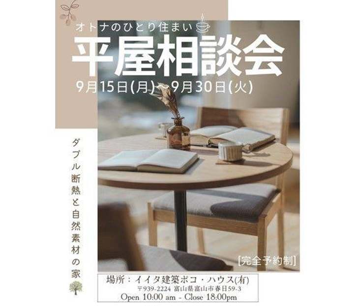 イイタ建築 ポコ・ハウスの相談会 in 富山県 富山市