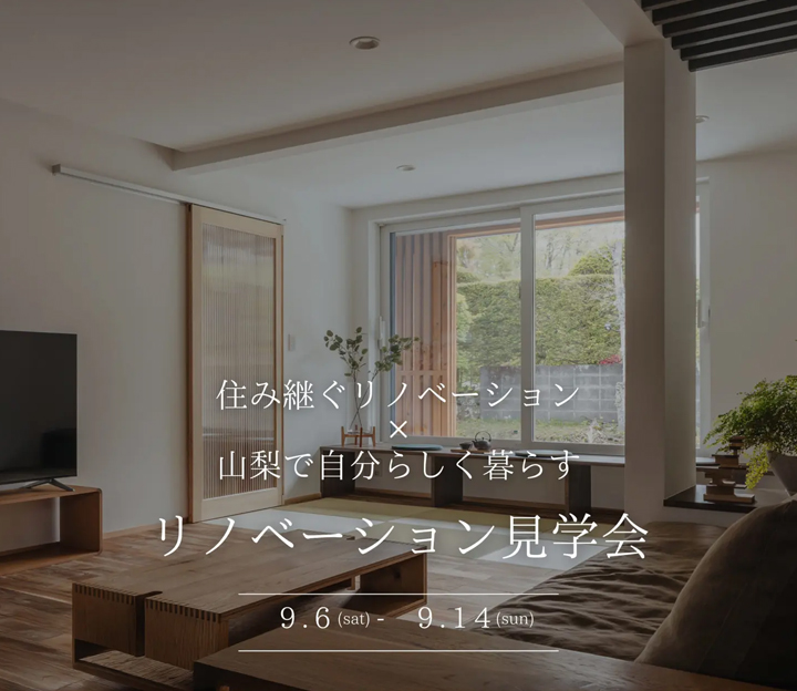 リベロホームの見学会 in 山梨県 富士河口湖町