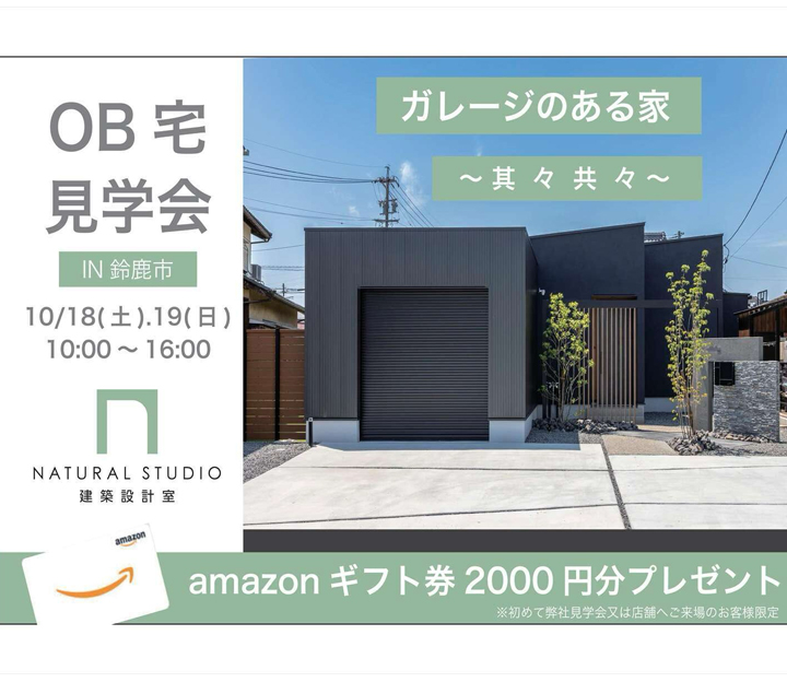 NATURAL建築設計の見学会 in 三重県 鈴鹿市