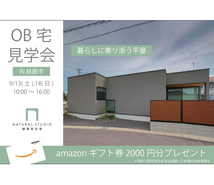 NATURAL建築設計の見学会 in 三重県 鈴鹿市