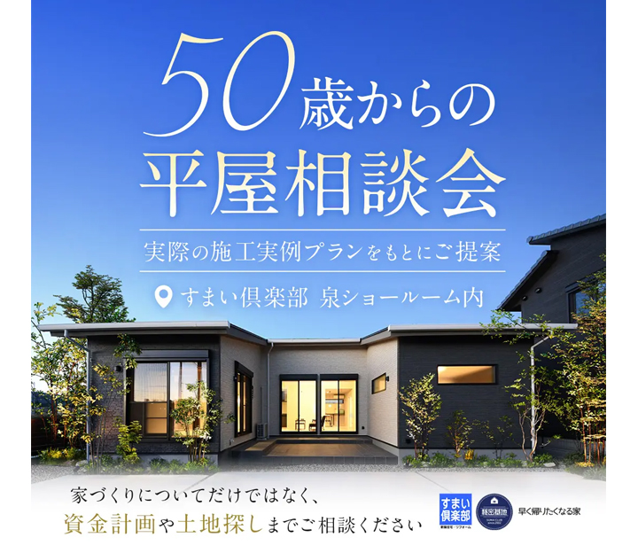 すまい倶楽部の相談会 in 福島県 いわき市
