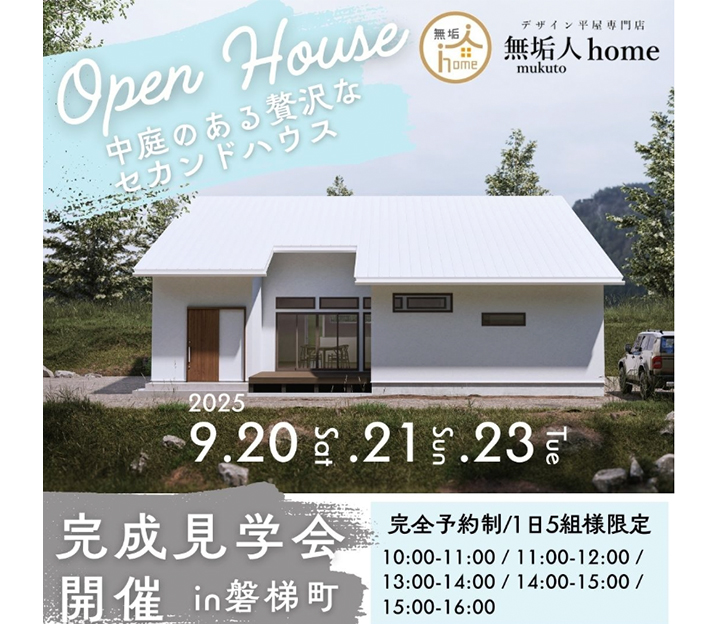 無垢人の見学会 in 福島県 磐梯町