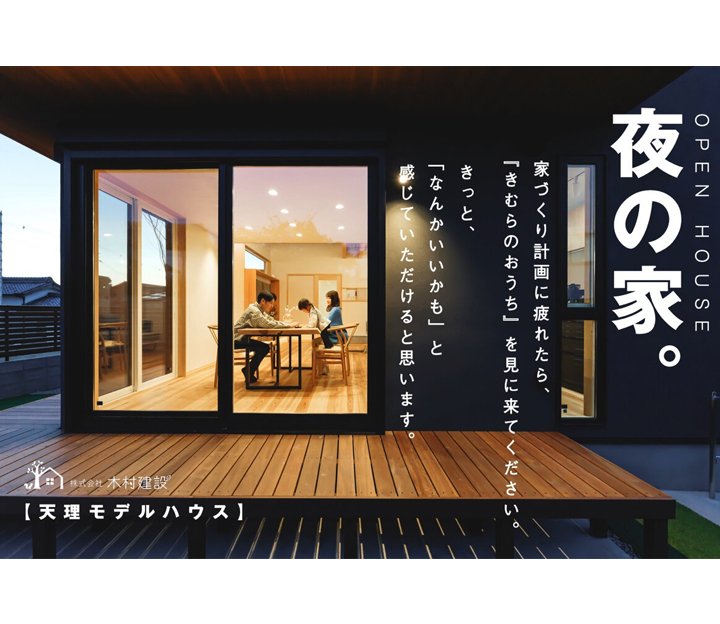 木村建設の見学会 in 奈良県 天理市