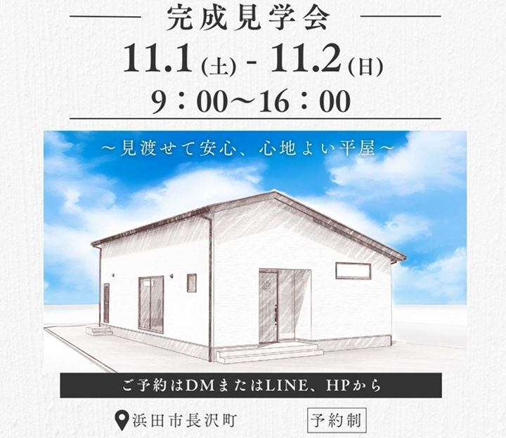 志田尾工務店の見学会 in 島根県 浜田市