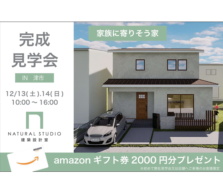 NATURAL建築設計の見学会 in 三重県 津市