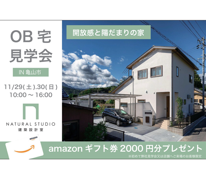 NATURAL建築設計の見学会 in 三重県 鈴鹿市