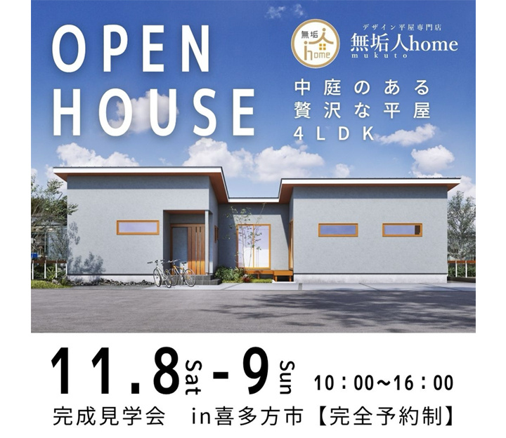 無垢人の見学会 in 福島県 磐梯町