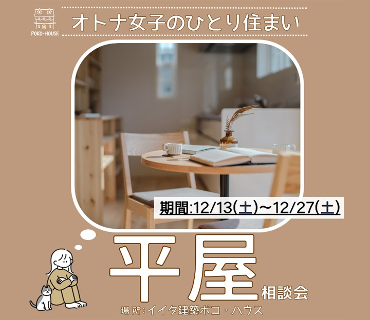 イイタ建築 ポコ・ハウスの相談会 in 富山県 富山市
