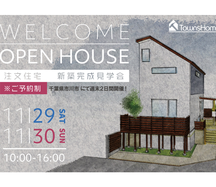 タウンズホームの見学会 in 千葉県 市川市