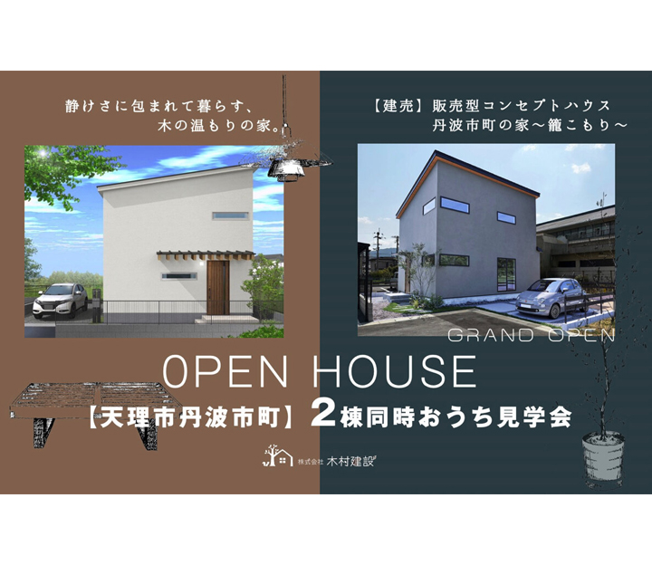 木村建設の見学会 in 奈良県 天理市