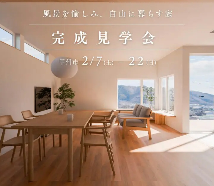 リベロホームの見学会 in 山梨県 甲州市