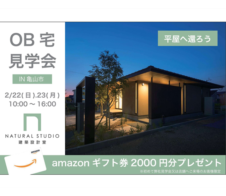 NATURAL建築設計の見学会 in 三重県 亀山市