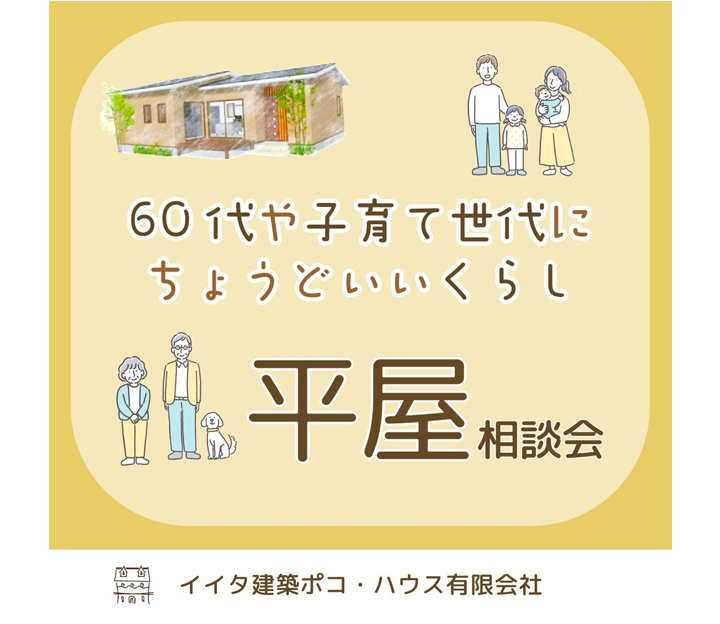 イイタ建築 ポコ・ハウスの相談会 in 富山県 富山市
