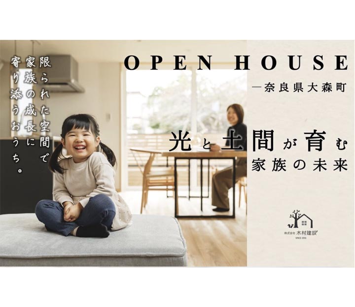 木村建設の見学会 in 奈良県 奈良市