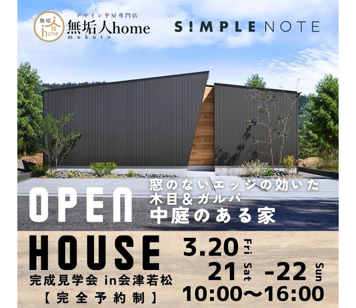 無垢人の見学会 in 福島県 会津若松市