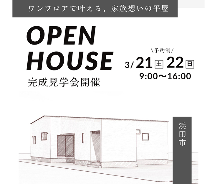 志田尾工務店の見学会 in 島根県 浜田市