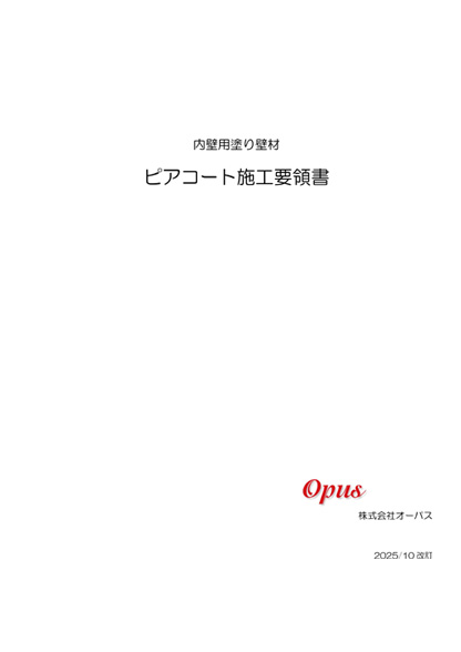 ピアコート施工要領書 サムネイル