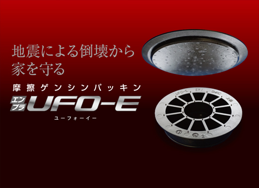 減震パッキンUFO-E資材