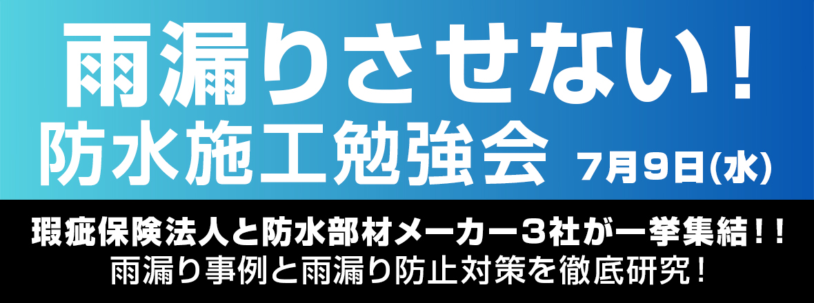 雨漏り対策セミナー