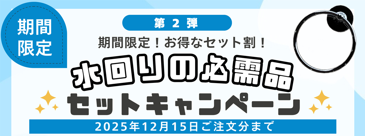 水回りの必需品セットキャンペーン