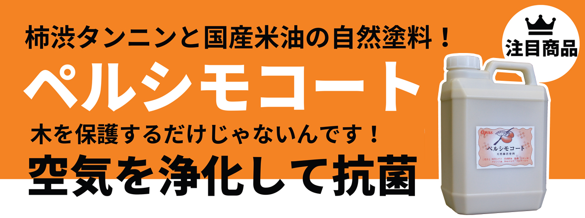 ペルシモコート