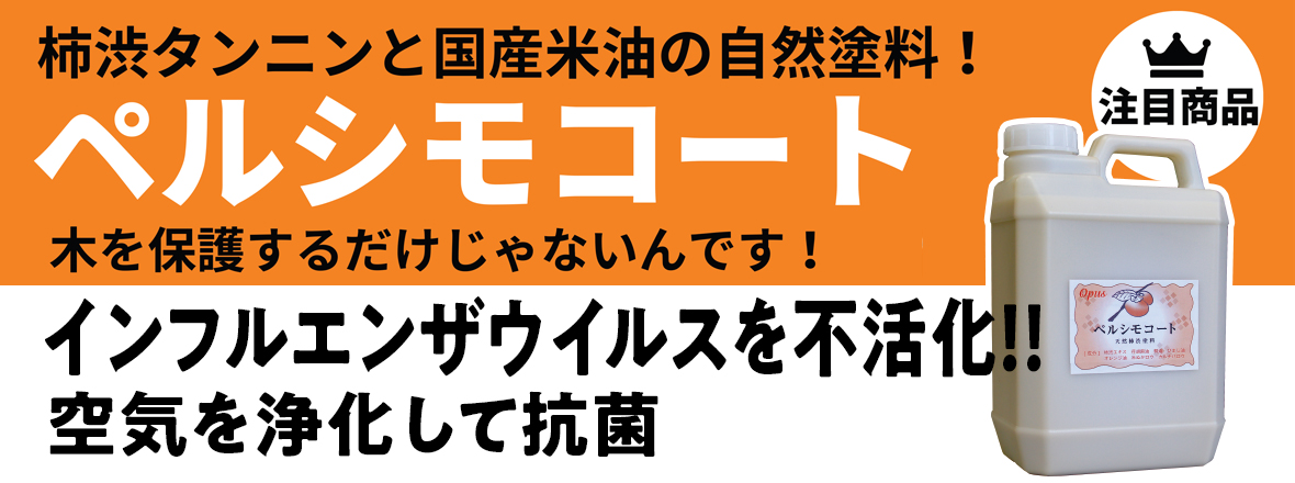 ペルシモコート