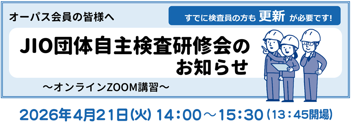 JIO団体自主検査研修会