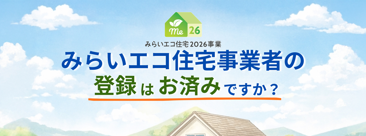 みらいエコ住宅2026事業