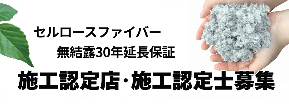 施工認定店・施工認定士募集