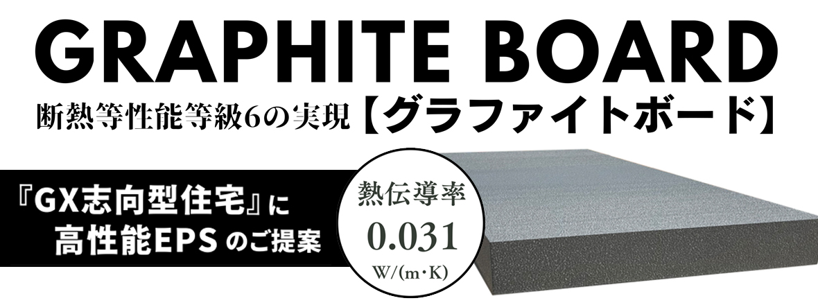 グラファイトボード