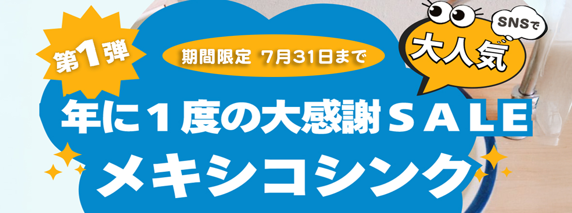 大感謝セール