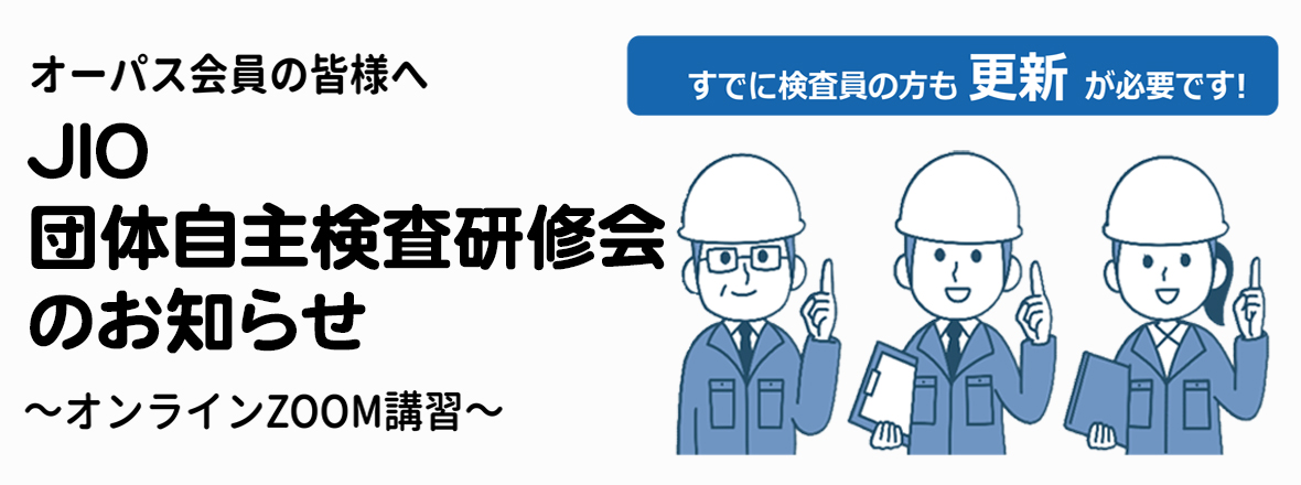 JIO団体自主検査研修会のお知らせ