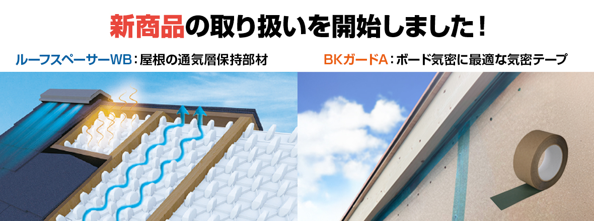 ルーフスペーサーWBとBKガードA