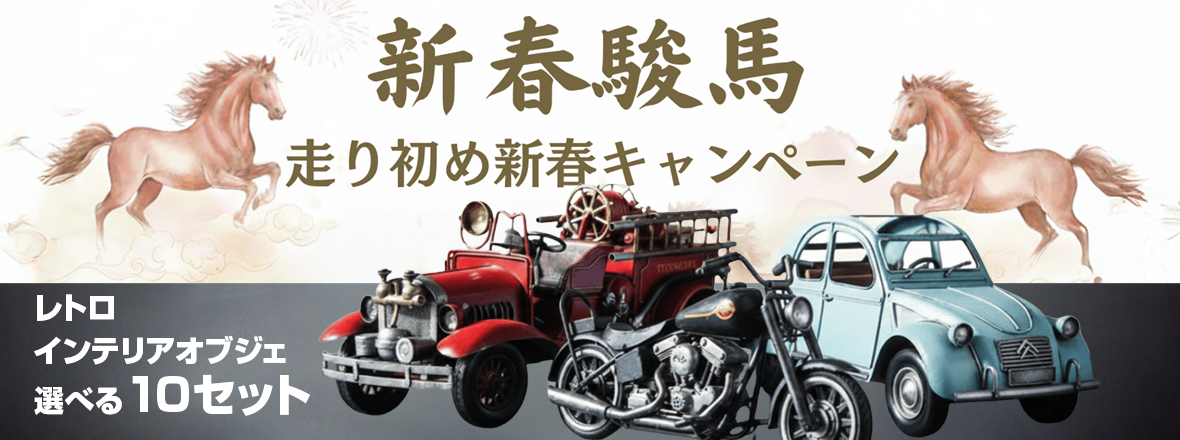 2026年新春キャンペーン