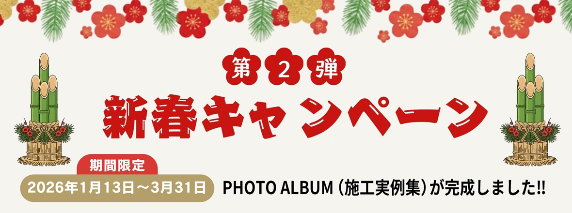 2026年新春キャンペーン第２弾