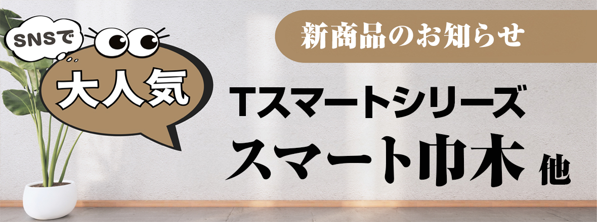 Tスマートシリーズ