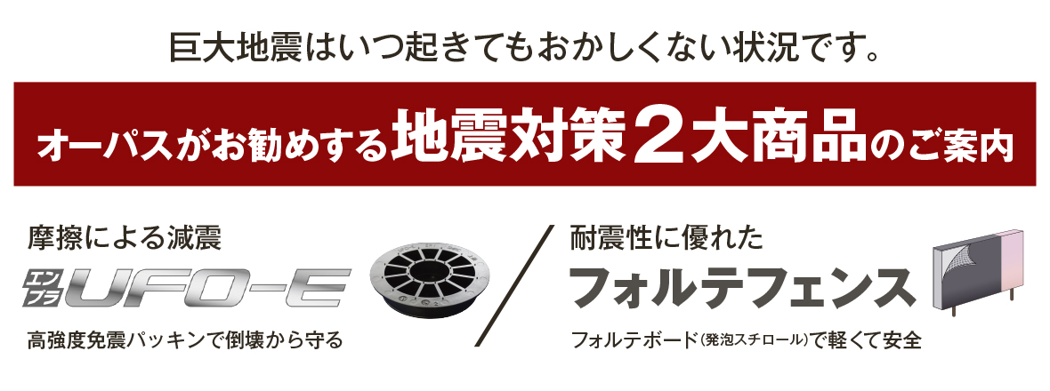 地震対策　能登半島地震　フォルテフェンス