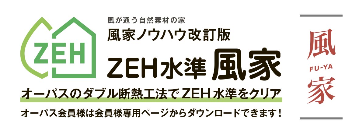 ZEH水準 風家