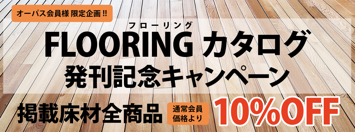 床カタログ発刊キャンペーン